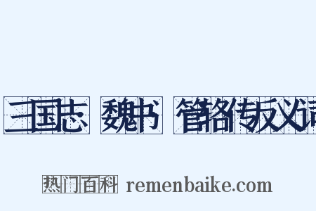 三国志·魏书·管辂传反义词是什么意思的图片